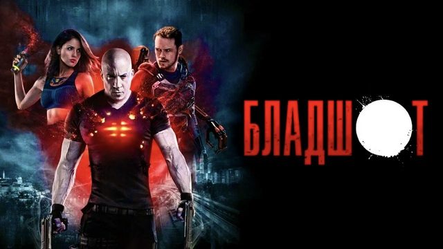 Бладшот | Bloodshot (2020)