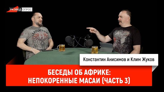 Беседы об Африке: непокоренные масаи (часть 3)