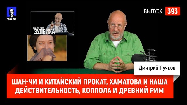 Шан-Чи и китайский прокат, Хаматова и наша действительность, Коппола и Древний Рим | Синий Фил 393