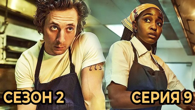 Сериал «Медведь»: Сезон 2 - серия 9
