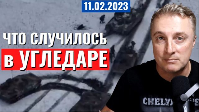 Украинский фронт - что случилось в Угледаре. 11 февраля 2023