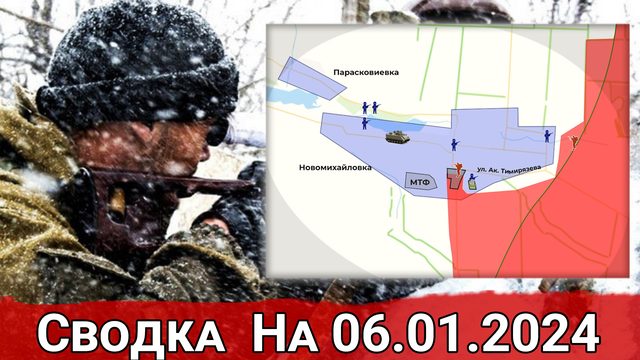 Бои за Крынки и обстановка на Кураховском направлении. Сводка на 06.01.2024