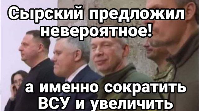 СЫРСКИЙ ПРЕДЛ0ЖИЛ С0КРАТИТЬ ВСУ!