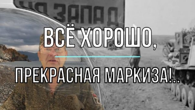 Всё хорошо, прекрасная маркиза!..