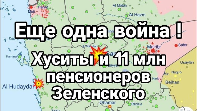 В0ЙНА ХУСИТЫ И 11 МЛН ПЕНСИ0НЕР0В Зеленского