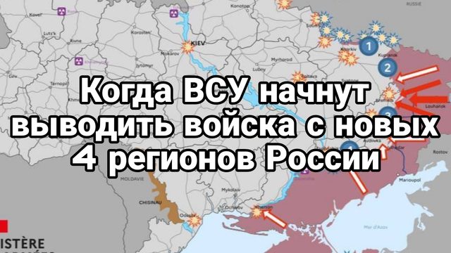 Когдв ВСУ начнут выводить войска с новых регионов России