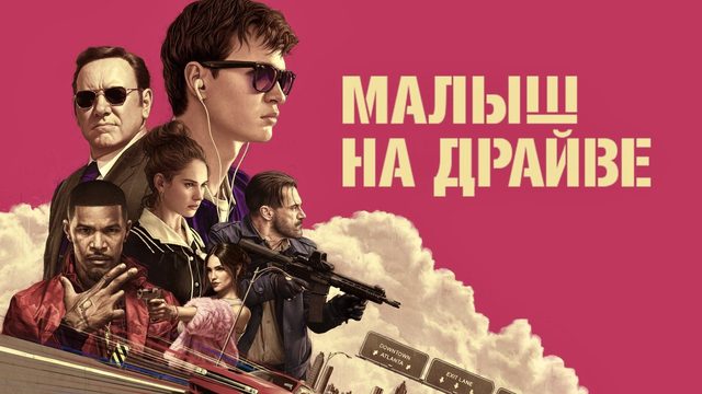 Малыш на драйве | Baby Driver (2017)