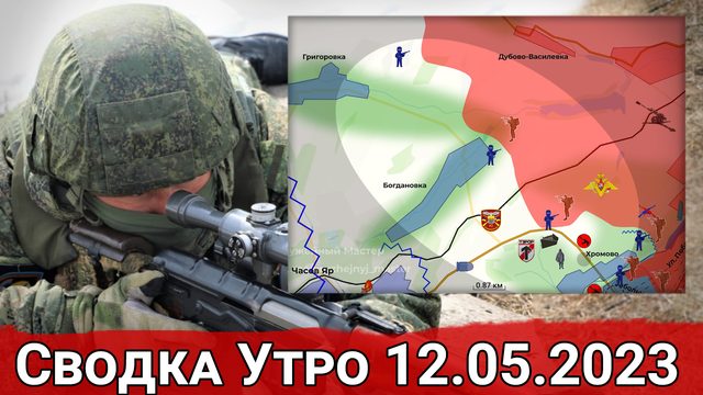 Борьба за фланги Артемовска и бои в самом городе. Сводка за 12.05.2023 г.