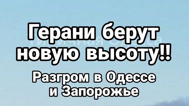 Герани берут новую высоту Разгромные попадания Одесса Запорожье