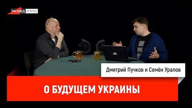 Семён Уралов о будущем Украины