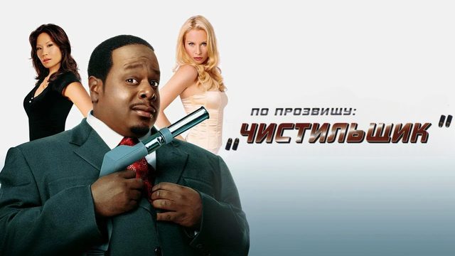 По прозвищу «Чистильщик» | Code Name: The Cleaner (2006)