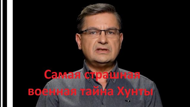 Самая страшная военная тайна Хунты