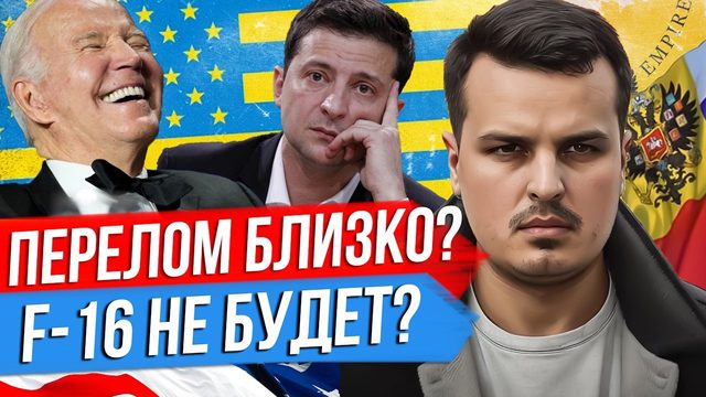 ПЕРЕЛОМ БЛИЗКО? F-16 НЕ БУДЕТ? ОДЕССА. СДЕЛКИ БОЛЬШЕ НЕ БУДЕТ?