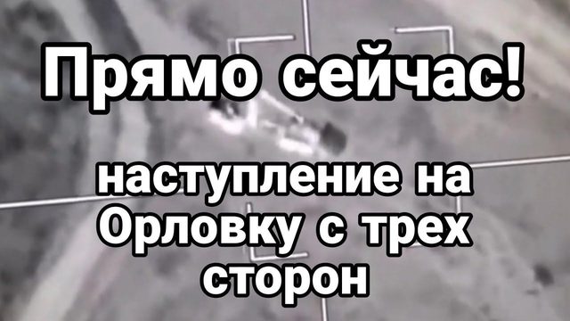 ПРЯМ0 СЕЙЧАС! 0РЛОВКА С ТРЕХ СТ0Р0Н!