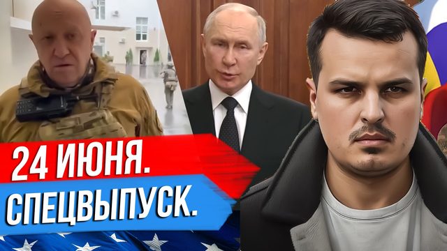 ДМИТРИЙ НИКОТИН - 24 ИЮНЯ СПЕЦВЫПУСК