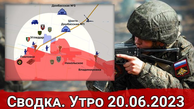 Отвлекающие удары ВСУ на Угледарском направлении и бои на Запорожье. Сводка на 20.06.2023 г.