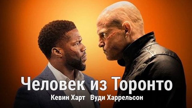 Человек из Торонто / The Man from Toronto (2022)