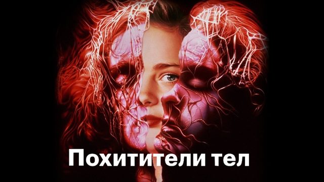 Похитители тел | Body Snatchers (1993)