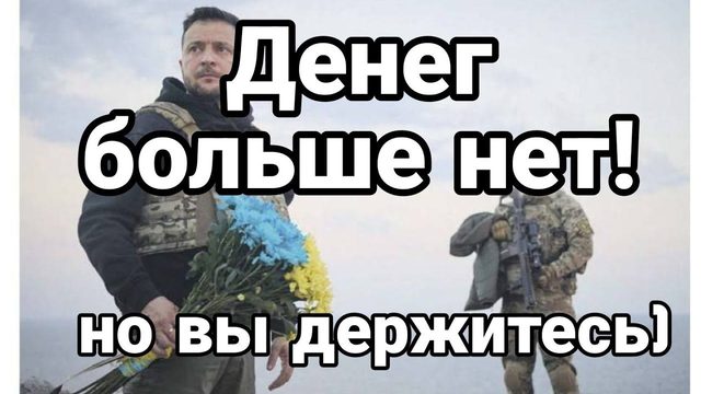 ДЕНЕГ НЕТ Н0 ВЫ ДЕРЖИТЕСЬ! ЗАПАДНЯ для Зеленского