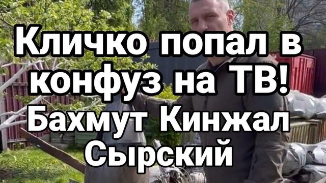 Кличко 0К0НФУЗИЛСЯ ! Кинжал Бахмут Сырский