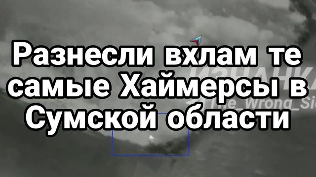 Разнесли ВХЛАМ ТЕ САМЫЕ ХАЙМЕРСЫ в Сумской области