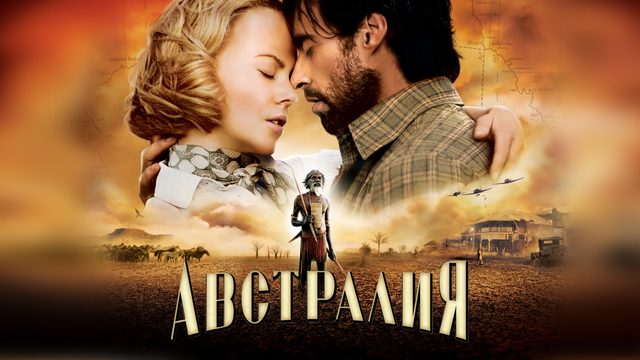 Австралия (фильм, 2008)