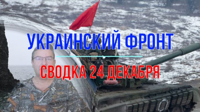 Сводка 24 декабря
