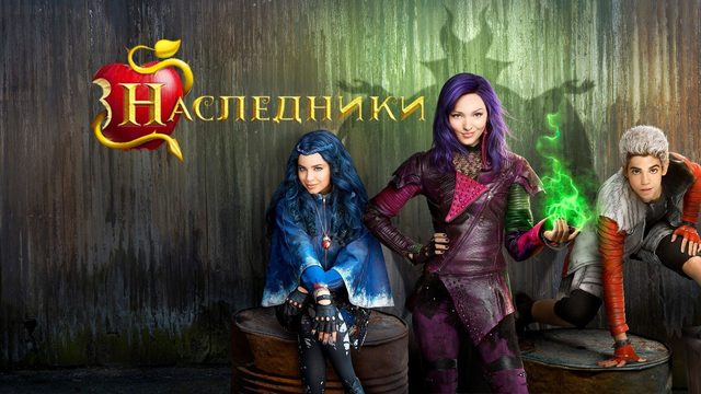 Наследники | Descendants (2015)