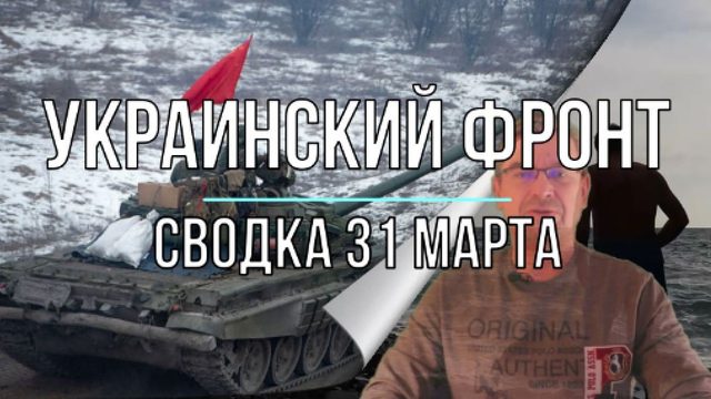 Украинский фронт, сводка 31 марта