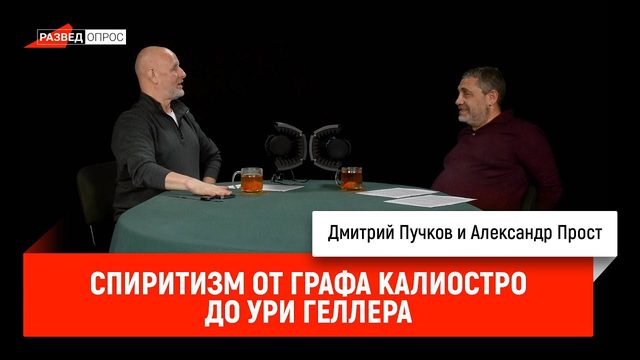 Спиритизм от графа Калиостро до Ури Геллера