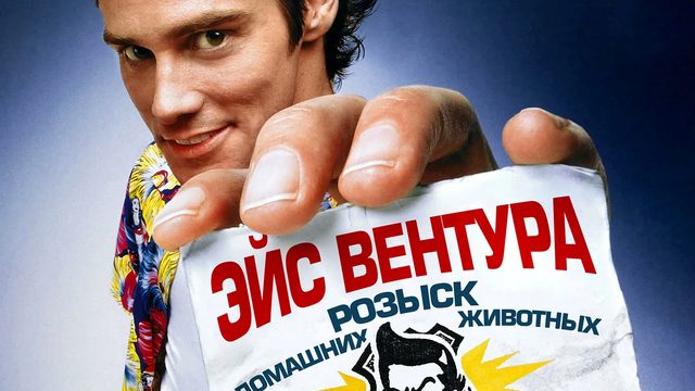 Эйс Вентура: Розыск домашних животных | Ace Ventura: Pet Detective (1994)