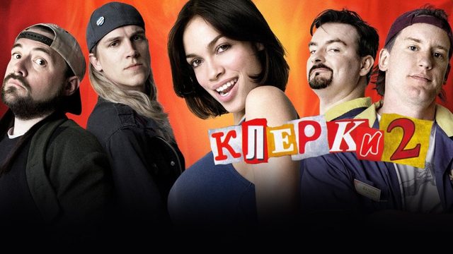 Клерки 2 | Clerks II (2006)