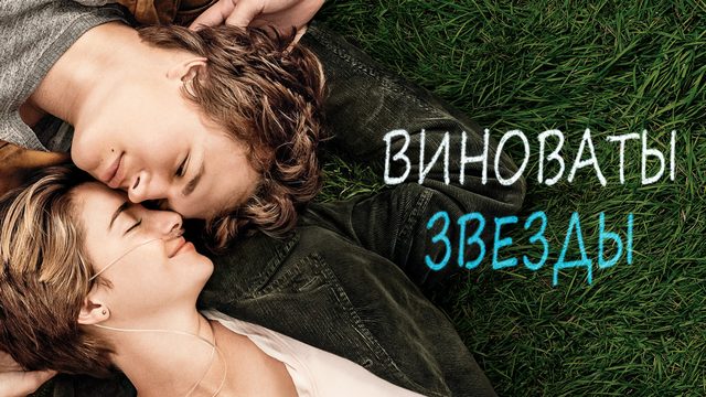 Виноваты звёзды (фильм, 2014)