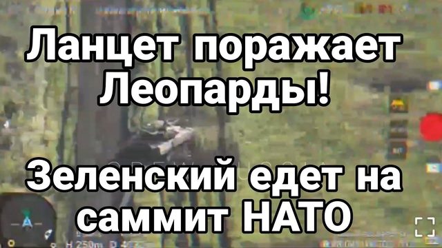 Ланцет П0РАЖАЕТ ЛЕ0ПАРДЫ! Зеленский едет на саммит НАТ0