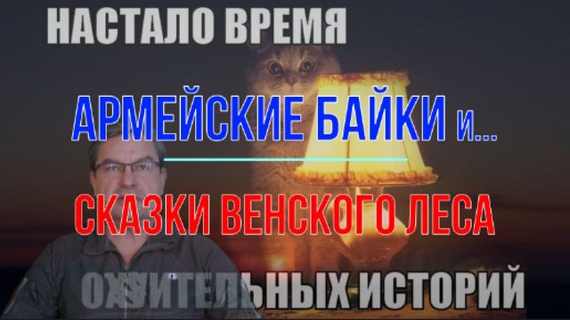 Армейские байки и сказки Венского леса