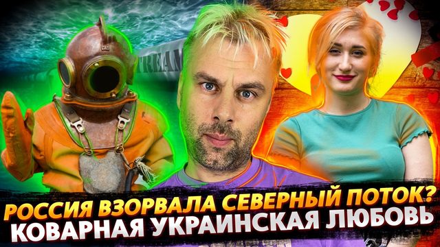 РОССИЯ УСТРОИЛА ПОДРЫВ НА СЕВЕРНОМ ПОТОКЕ? | ВЕЧНАЯ ЛЮБОВЬ ПО-УКРАИНСКИ