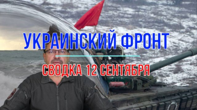Сводка 12 сентября
