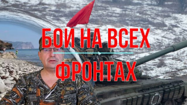 Война на всех фронтах