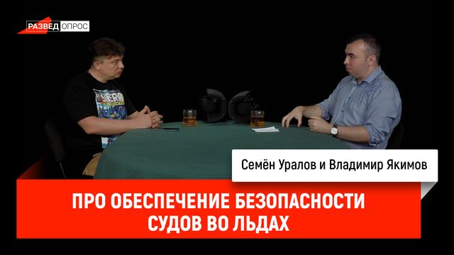 Владимир Якимов про обеспечение безопасности судов во льдах