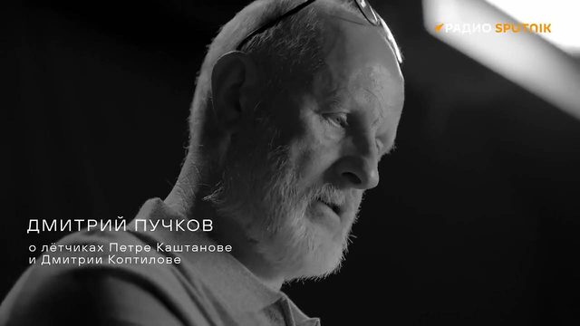 Дмитрий Пучков о лётчиках Петре Каштанове и Дмитрии Коптилове