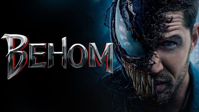 Веном | Venom (2018)