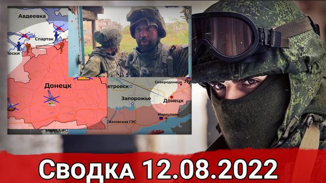 Взятие Розовки и штурм Торецка. Сводка за 12.08.2022 г.