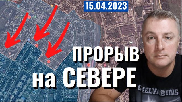 Украинский фронт - прорыв на Севере Бахмута. 15 апреля 2023