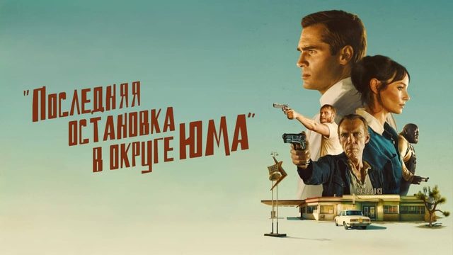 Последняя остановка в округе Юма | The Last Stop in Yuma County (2023)