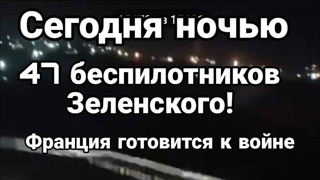 СЕГ0ДНЯ Н0ЧЬЮ 47 БЕСПИЛ0ТНИК0В Зеленского