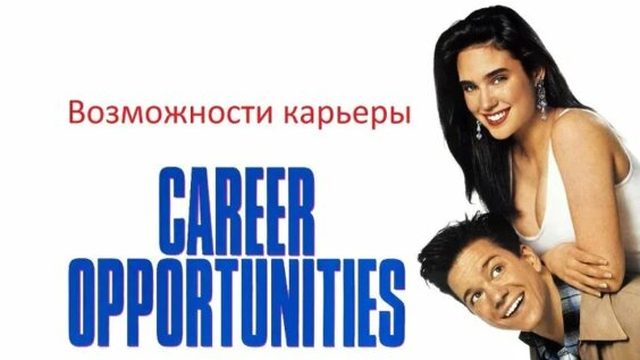 Возможности карьеры | Career Opportunities (1991)