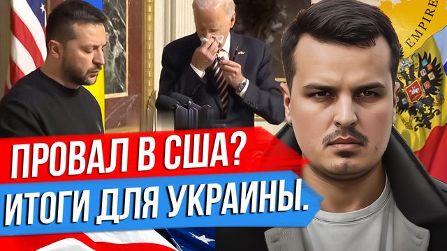 ЭТО ПРОВАЛ? ИТОГИ ВСТРЕЧИ БАЙДЕНА И ЗЕЛЕНСКОГО. РЕАКЦИЯ КОНГРЕССА США.