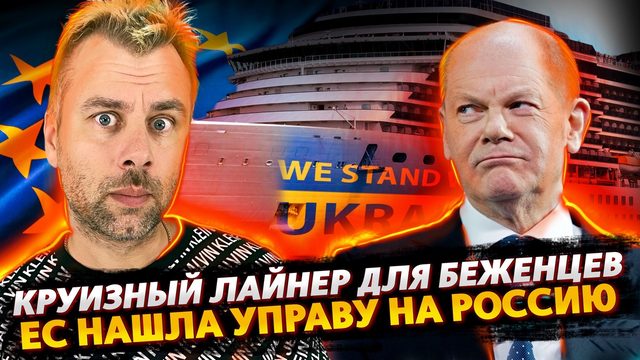 УКРАИНСКИХ БЕЖЕНЦЕВ РАССЕЛЯЮТ НА КРУИЗНЫХ ЛАЙНЕРАХ | ЗАПАД НАШЕЛ УПРАВУ НА РОССИЮ | ГАЗПРОМ ШУТКУЕТ