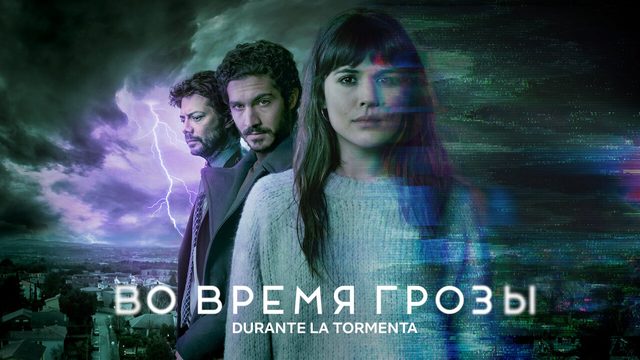Во время грозы | Durante la tormenta | Mirage (2018)