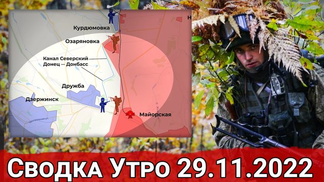 Взятие Андреевки и взлом обороны Спорного. Сводка за 29.11.2022 г.